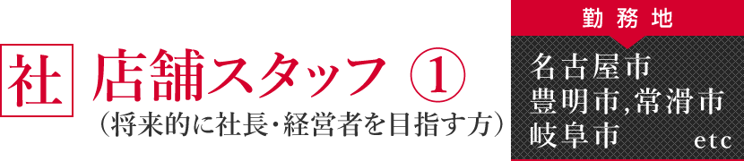 店舗スタッフ（１）