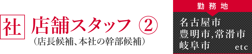店舗スタッフ（２）
