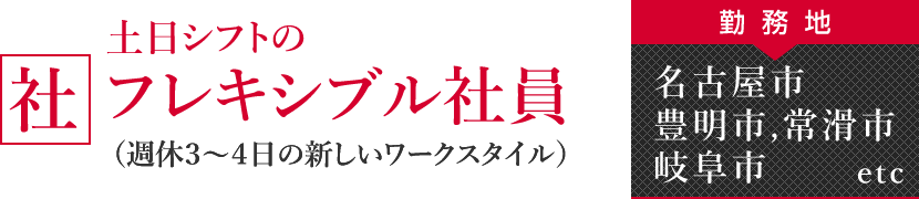 フレキシブル社員